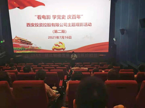 西投控股組織第二期“看電影、學(xué)黨史、迎百年”主題觀影活動