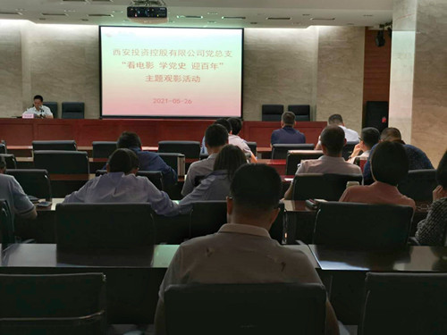 主題黨日||西投控股組織第一期“看電影、學(xué)黨史、迎百年”主題觀影活動