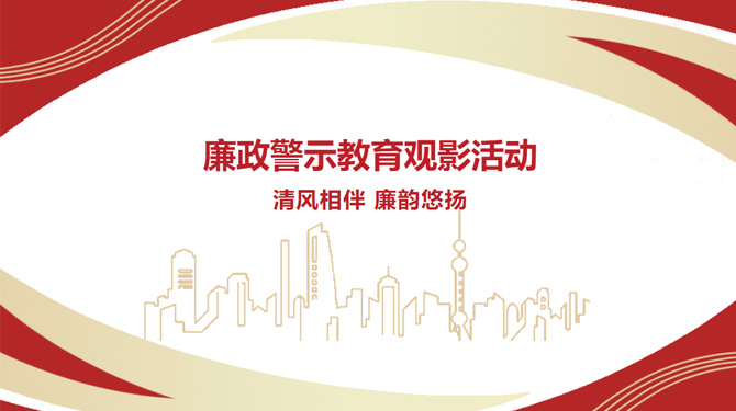 廉政警示教育觀影活動——“清風相伴，廉韻悠揚”