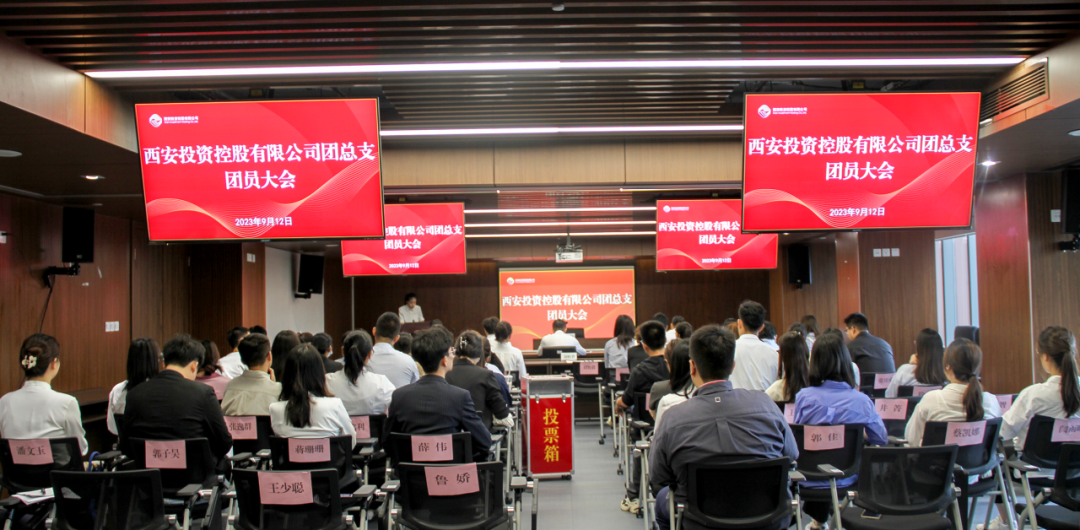 揚帆青春奮斗新篇，篤行實干共啟新程——西安投資控股團總支召開第一次團員大會