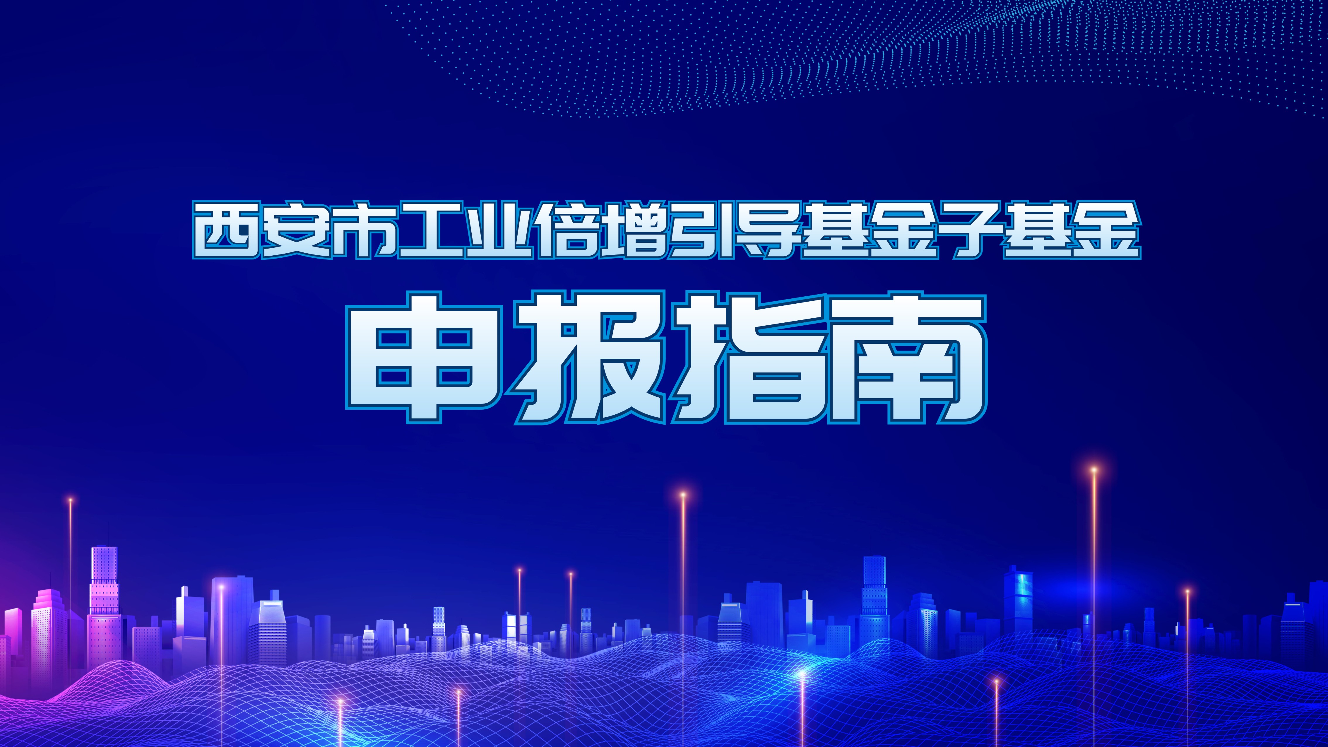 西安市工業(yè)倍增引導(dǎo)基金子基金申報指南