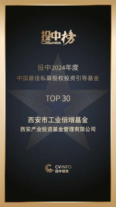 奮楫爭先，載譽(yù)前行⑤ || 西安市工業(yè)倍增引導(dǎo)基金榮登投中2024年度中國最佳私募股權(quán)投資引導(dǎo)基金TOP30榜單