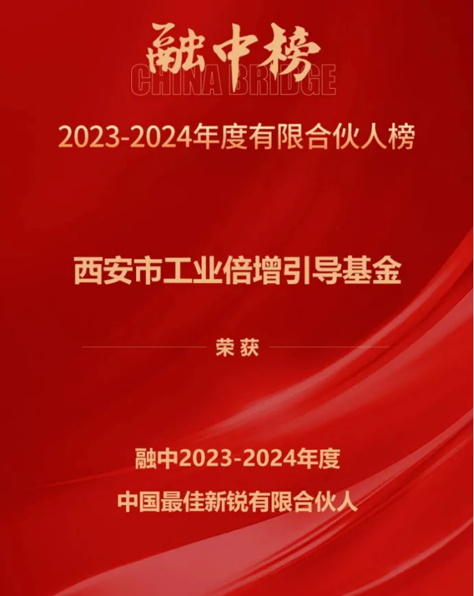 奮楫爭(zhēng)先，載譽(yù)前行① || 西安市工業(yè)倍增引導(dǎo)基金上榜融中「中國最佳新銳有限合伙人」