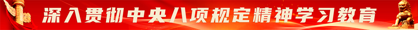 中央八項規(guī)定