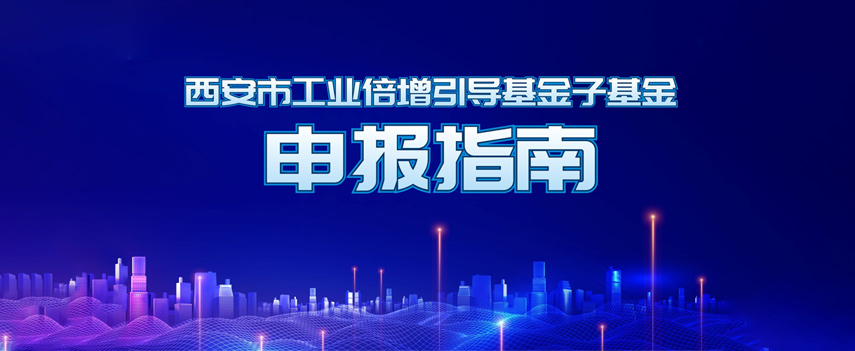西安市工業(yè)倍增引導(dǎo)基金子基金申報指南