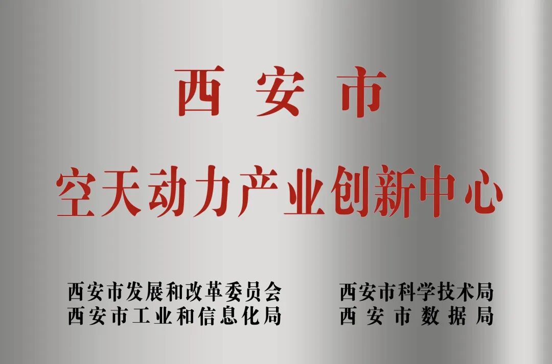 貫徹“空天動(dòng)力產(chǎn)業(yè)創(chuàng)新中心”建設(shè)戰(zhàn)略布局，西安投資控股赴陜西空天動(dòng)力研究院交流座談