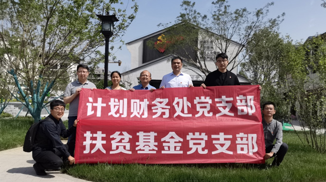 扶貧基金黨支部、第八黨支部、第四黨支部開展主題活動