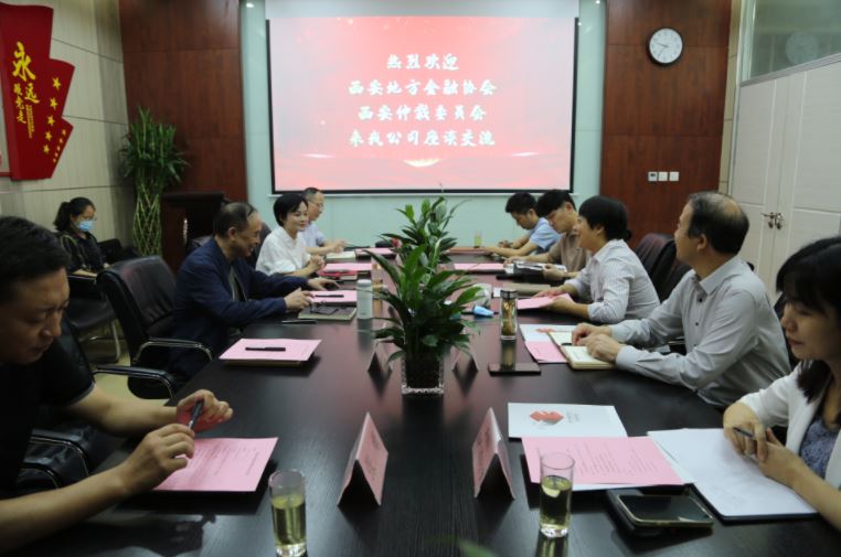 西安仲裁委員會、西安地方金融協(xié)會到國信小貸座談交流