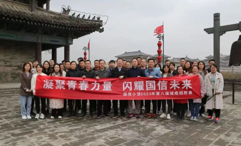 凝聚青春力量，閃耀國(guó)信未來——國(guó)信小貸成功舉辦第八屆城墻越野賽活動(dòng)