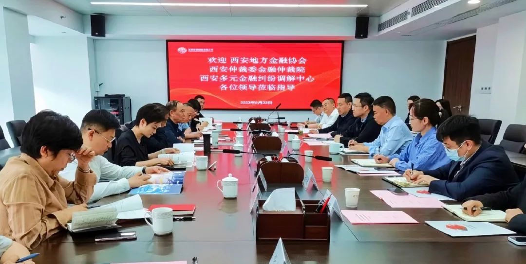 公司與西安地方金融協(xié)會(huì)、西安仲裁委金融仲裁院、西安多元金融糾紛調(diào)解中心座談交流